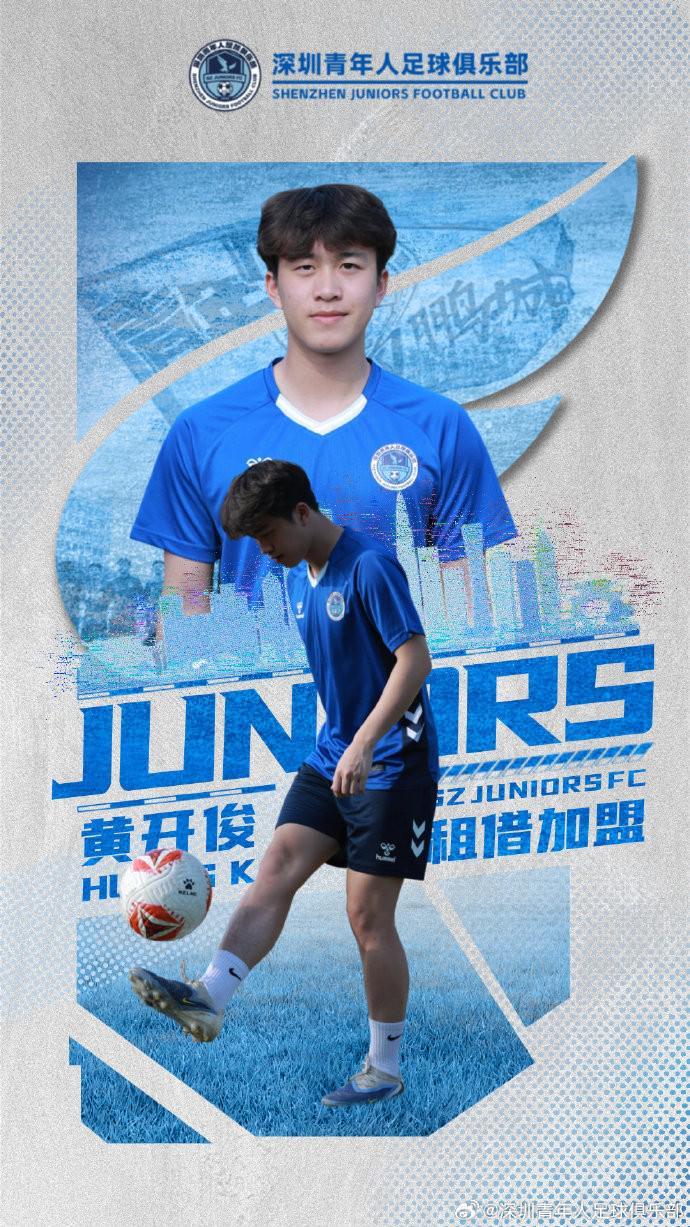 官方:湖北青年星小将黄开俊租借加盟深圳青年人